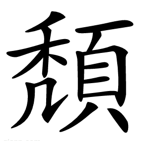 頽